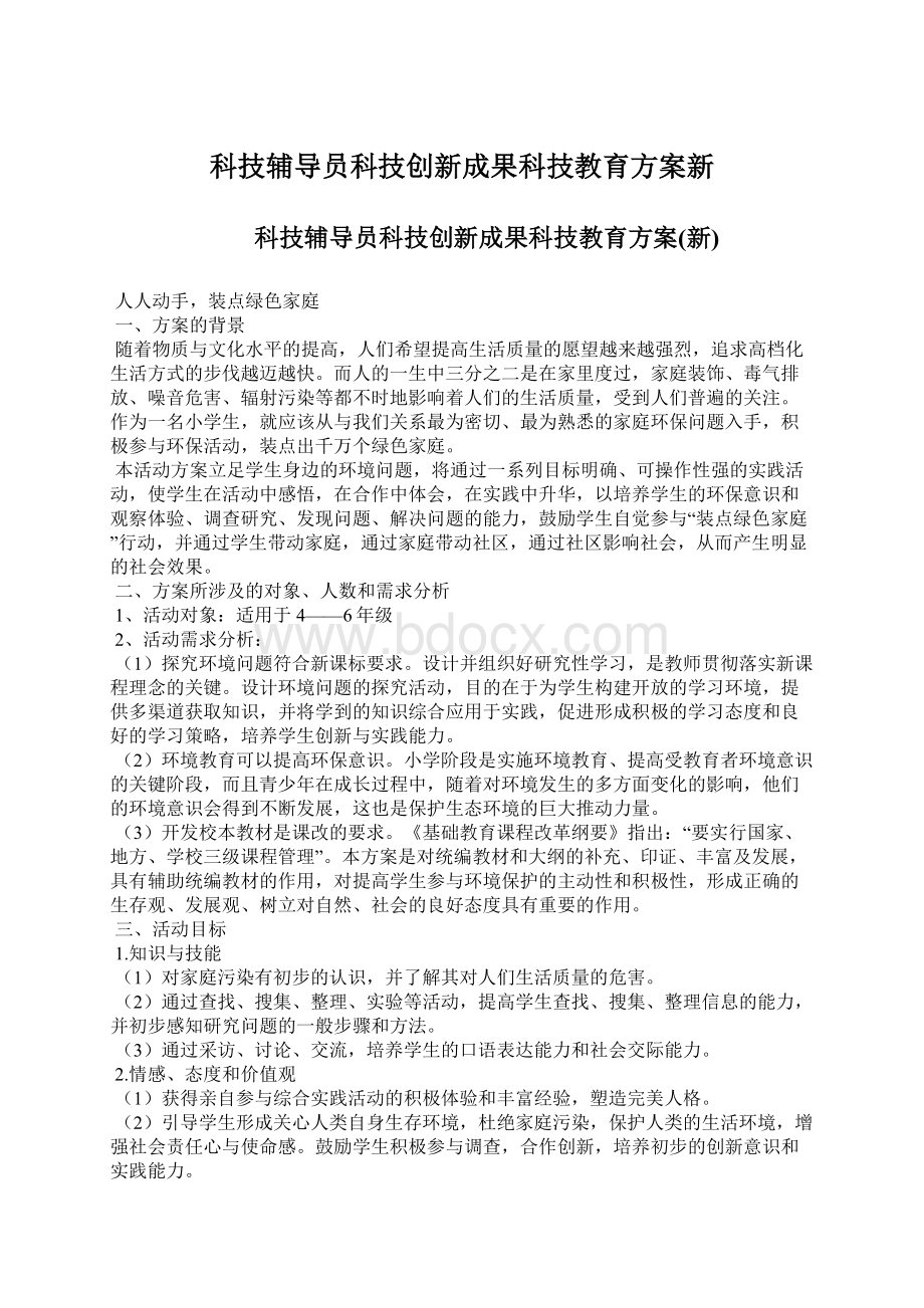 科技辅导员科技创新成果科技教育方案新.docx_第1页