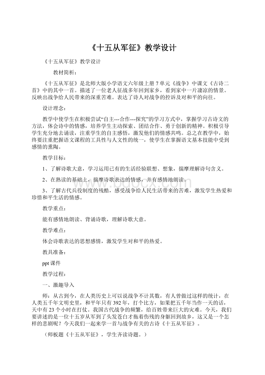 《十五从军征》教学设计Word格式.docx_第1页