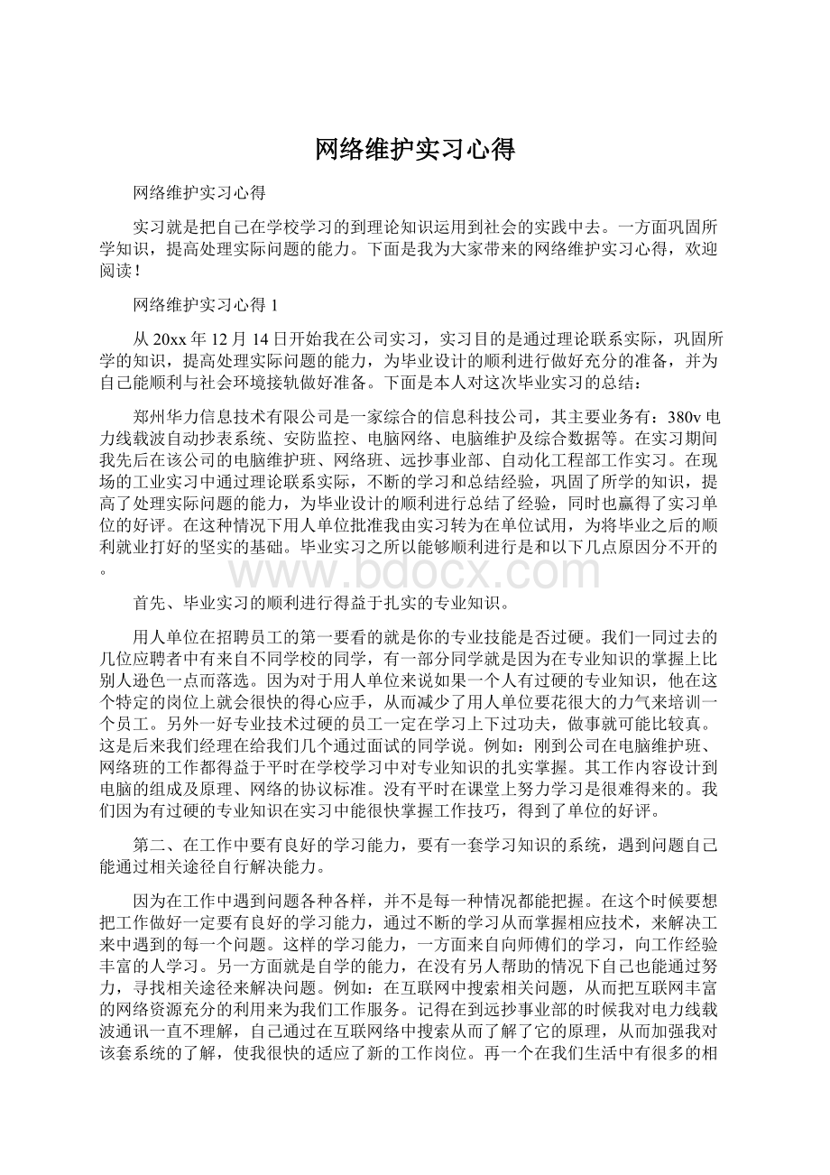 网络维护实习心得.docx_第1页