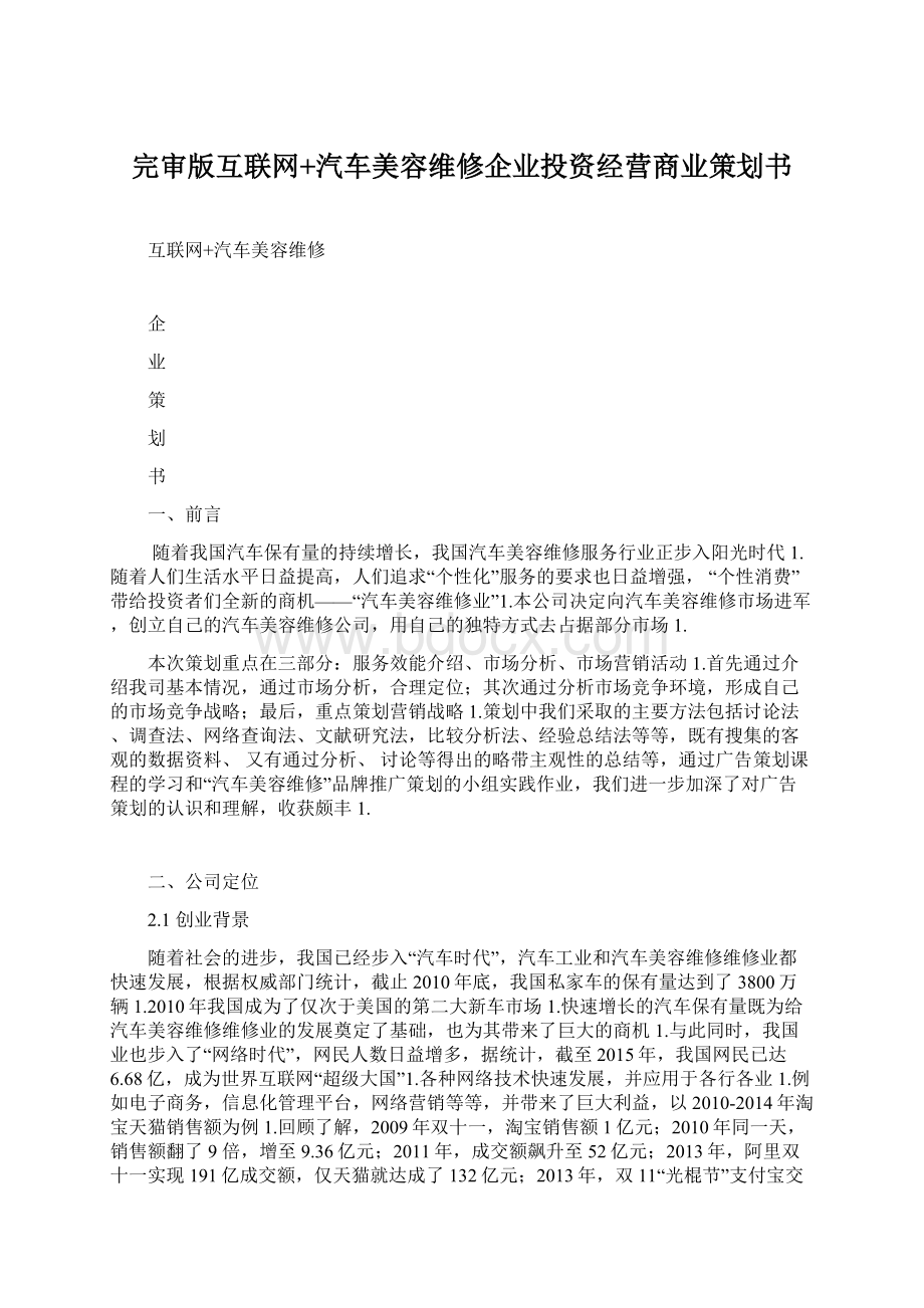 完审版互联网+汽车美容维修企业投资经营商业策划书.docx_第1页