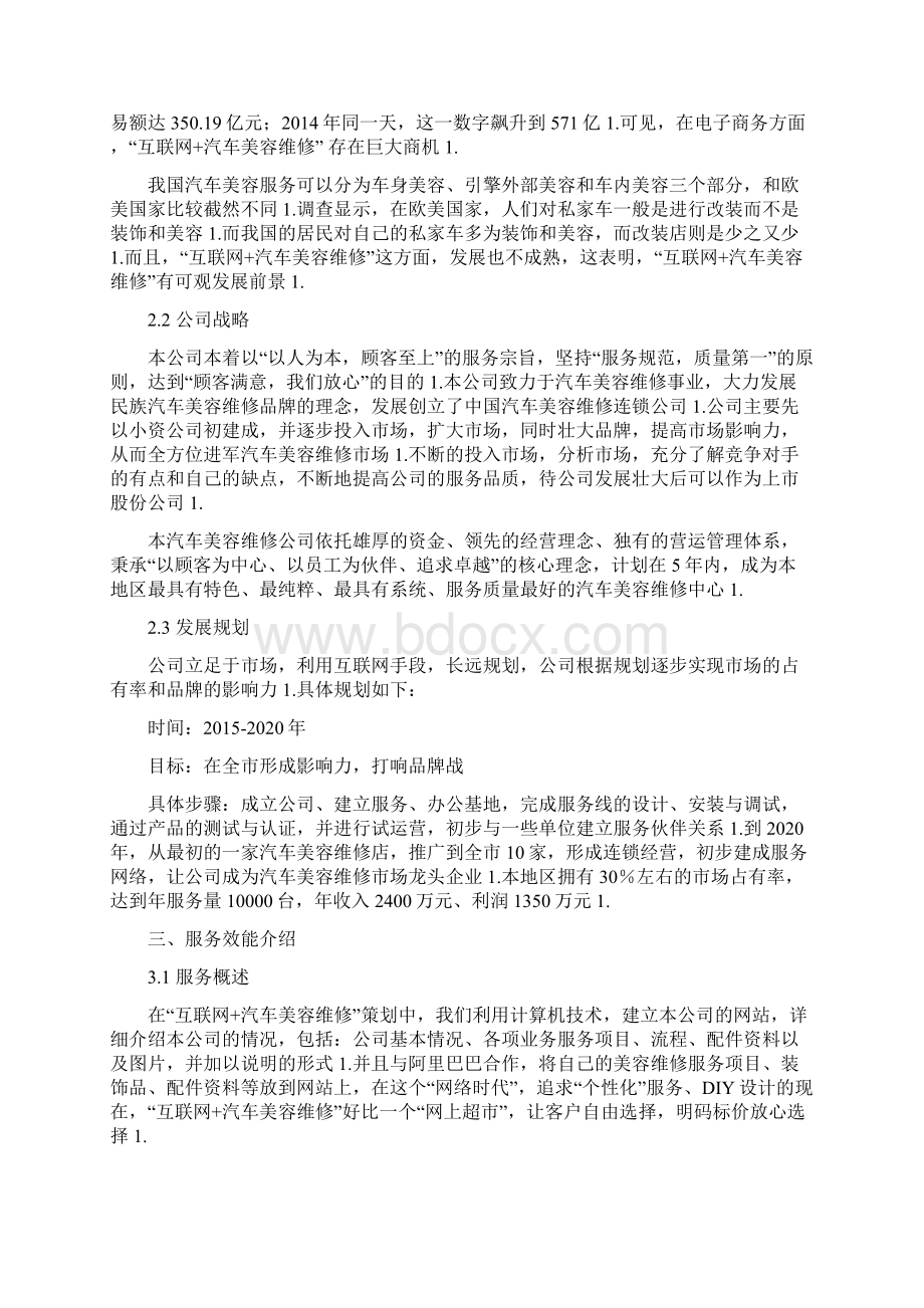 完审版互联网+汽车美容维修企业投资经营商业策划书.docx_第2页