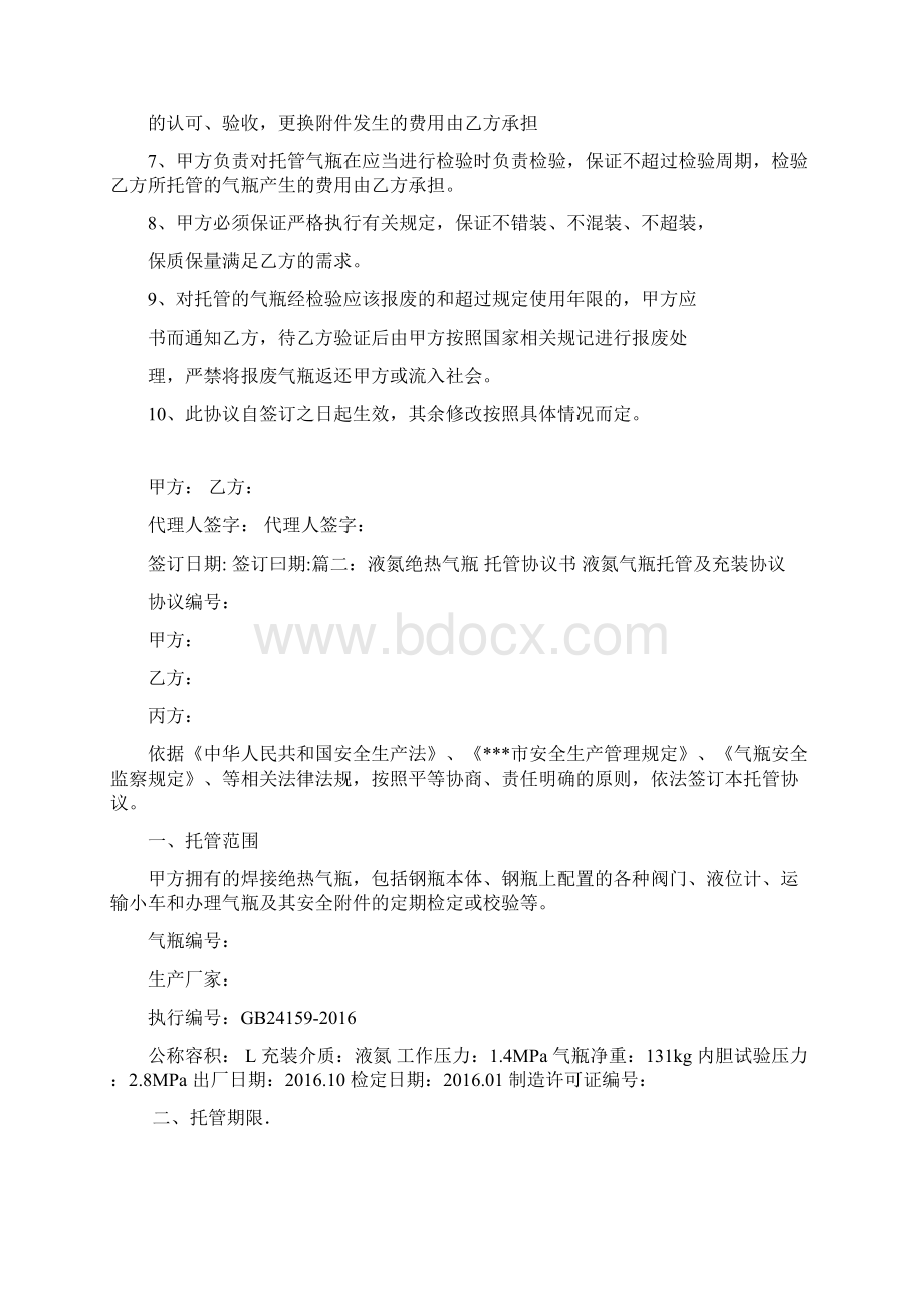 气瓶托管协议书Word格式文档下载.docx_第2页