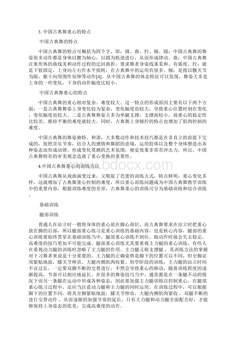 浅谈中国古典舞中的重心问题.docx_第3页