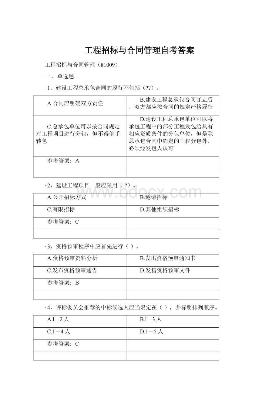 工程招标与合同管理自考答案Word格式.docx_第1页