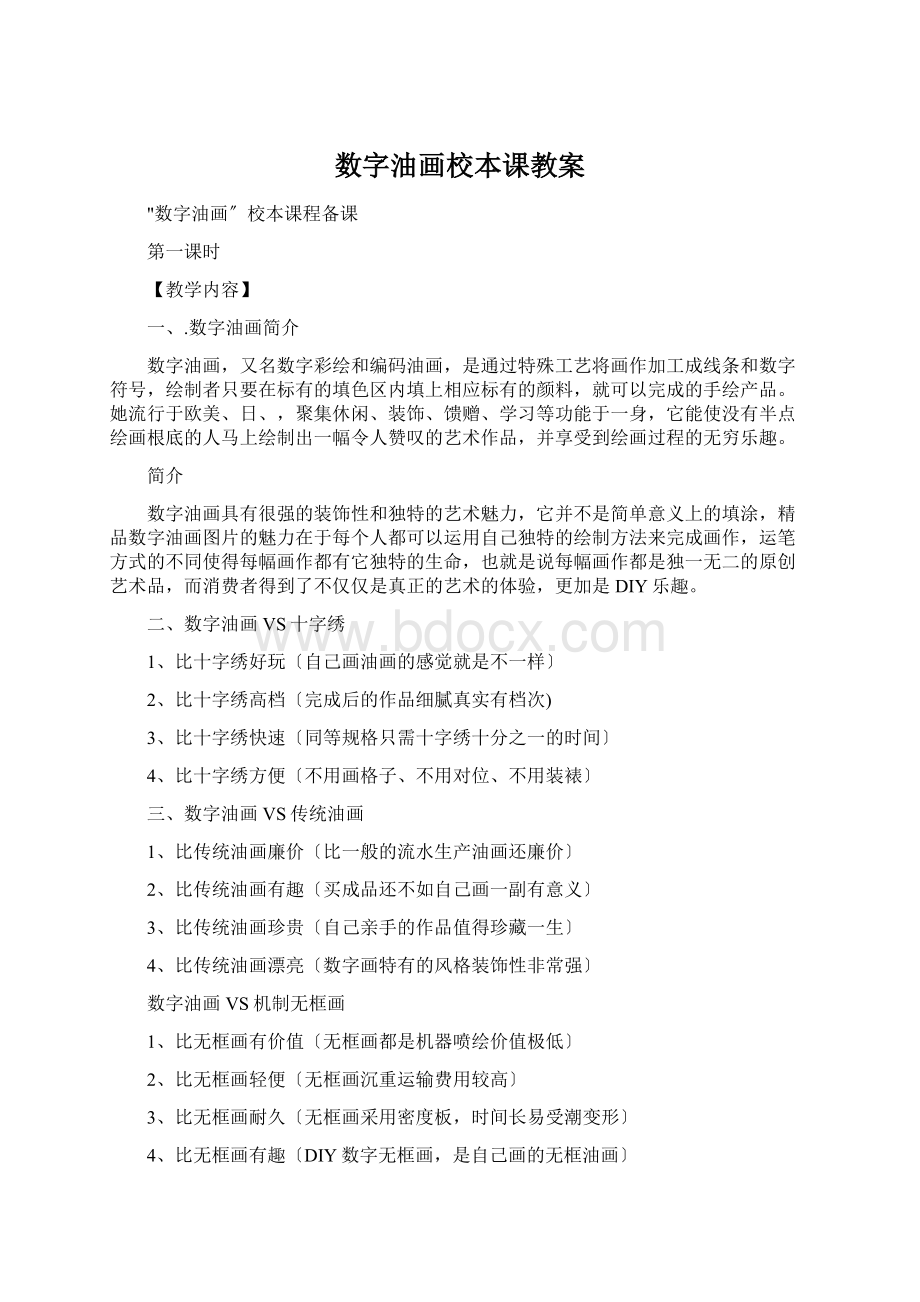 数字油画校本课教案Word格式文档下载.docx_第1页