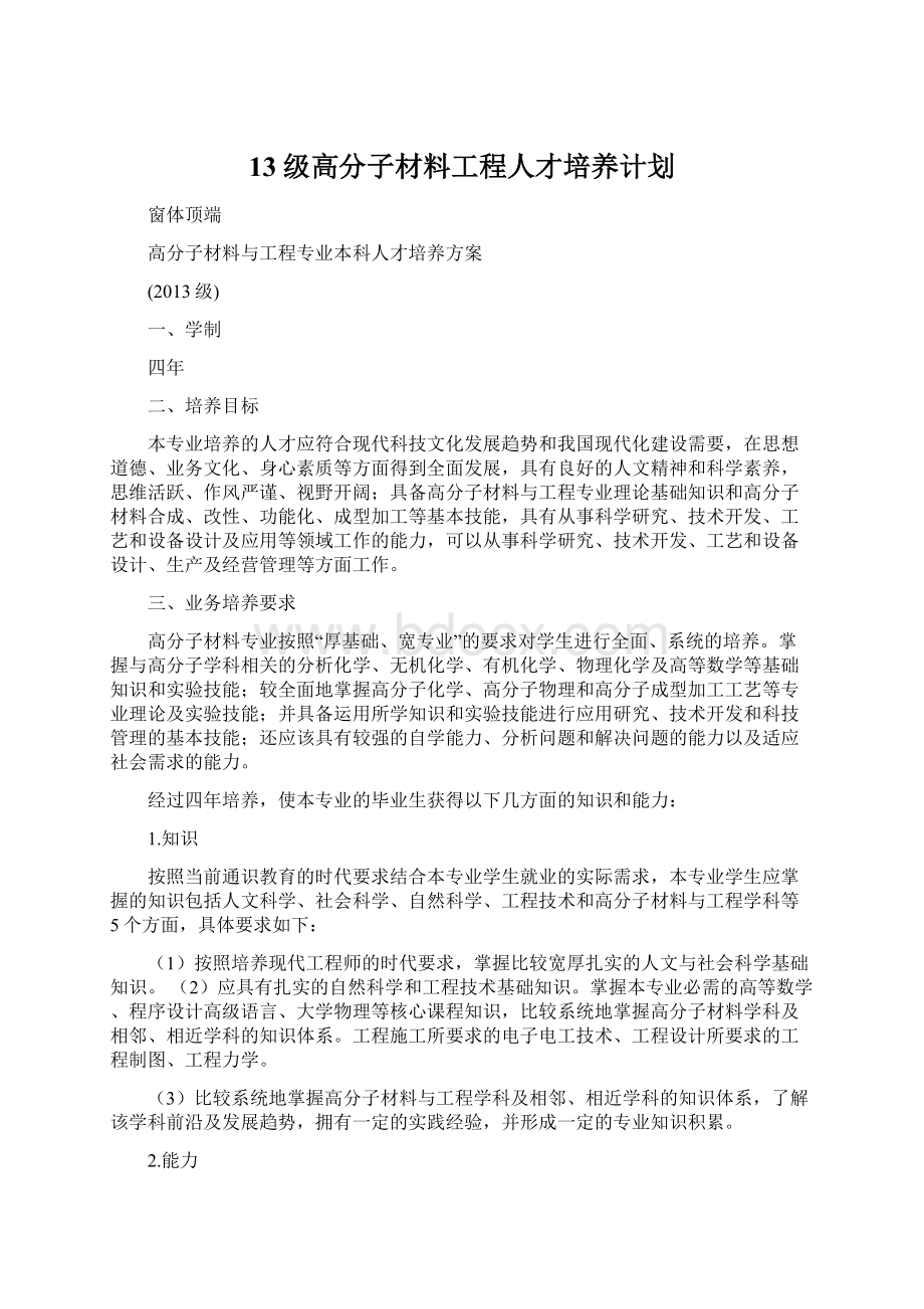 13级高分子材料工程人才培养计划.docx_第1页