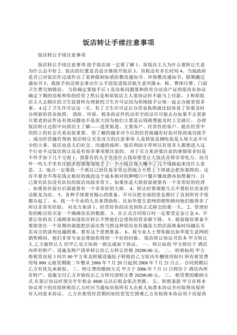 饭店转让手续注意事项Word格式文档下载.docx