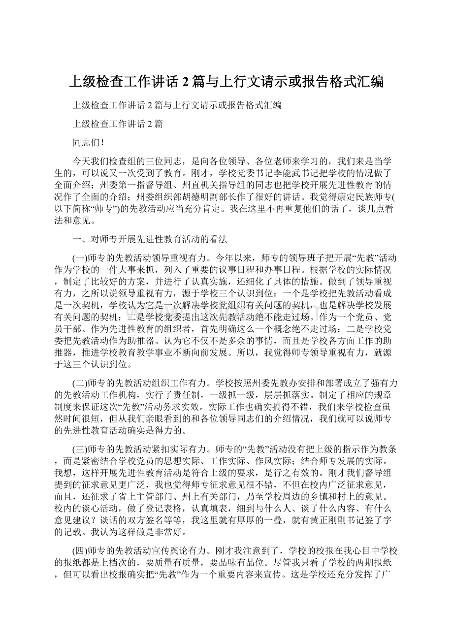 上级检查工作讲话2篇与上行文请示或报告格式汇编.docx