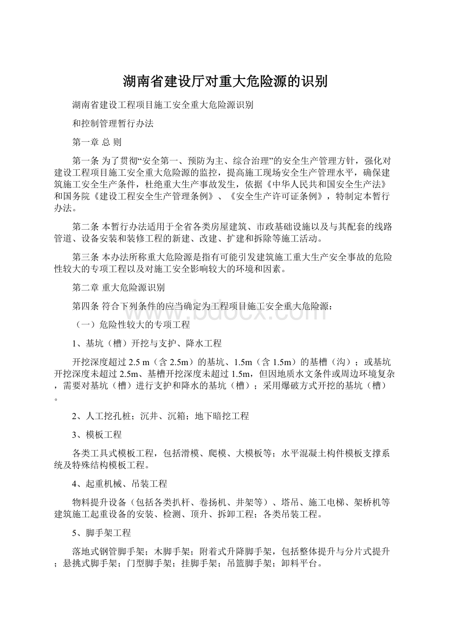 湖南省建设厅对重大危险源的识别Word格式文档下载.docx