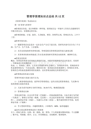 管理学原理知识点总结共12页.docx