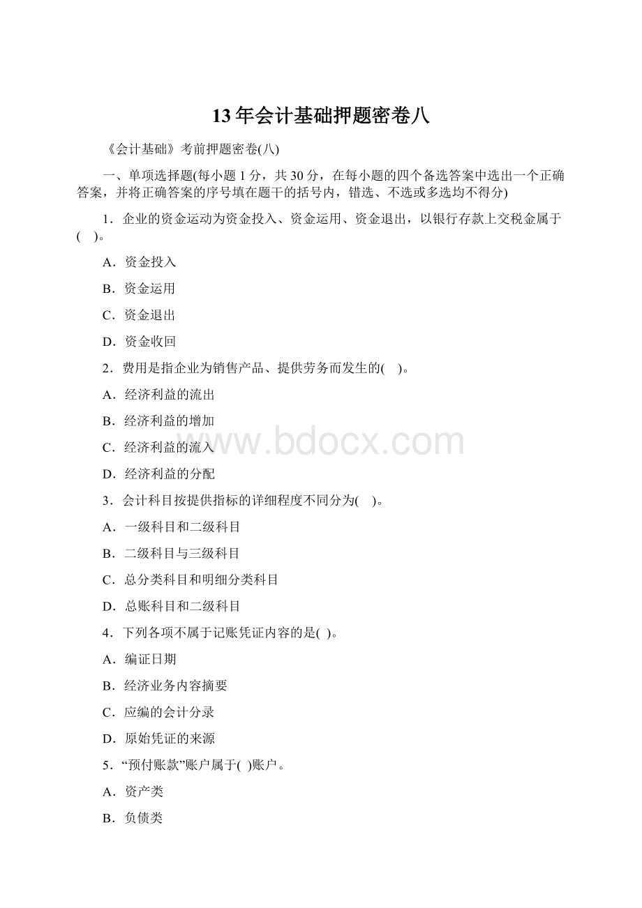 13年会计基础押题密卷八Word格式.docx_第1页