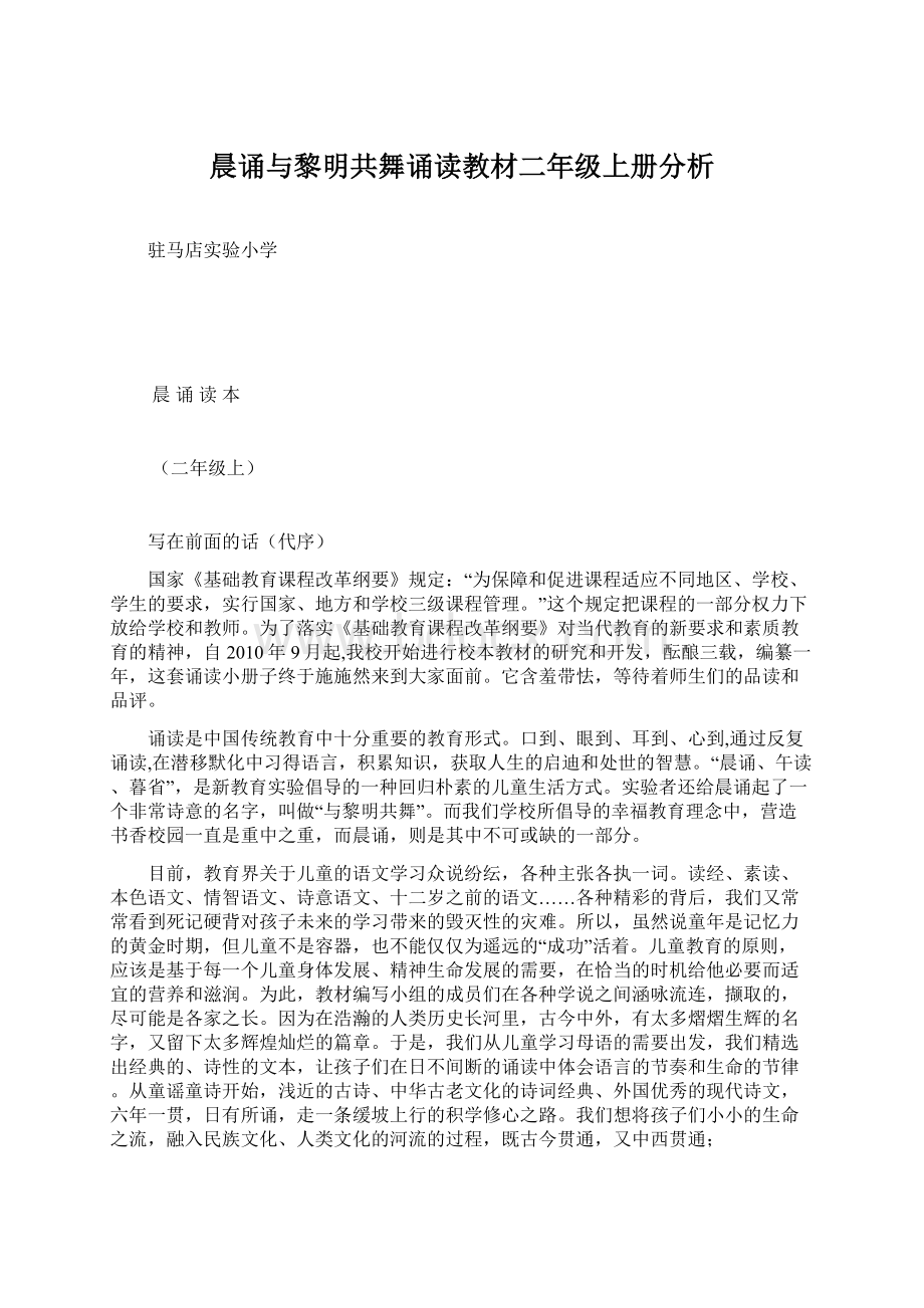 晨诵与黎明共舞诵读教材二年级上册分析Word文档格式.docx