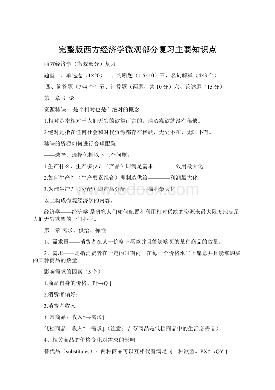 完整版西方经济学微观部分复习主要知识点.docx_第1页