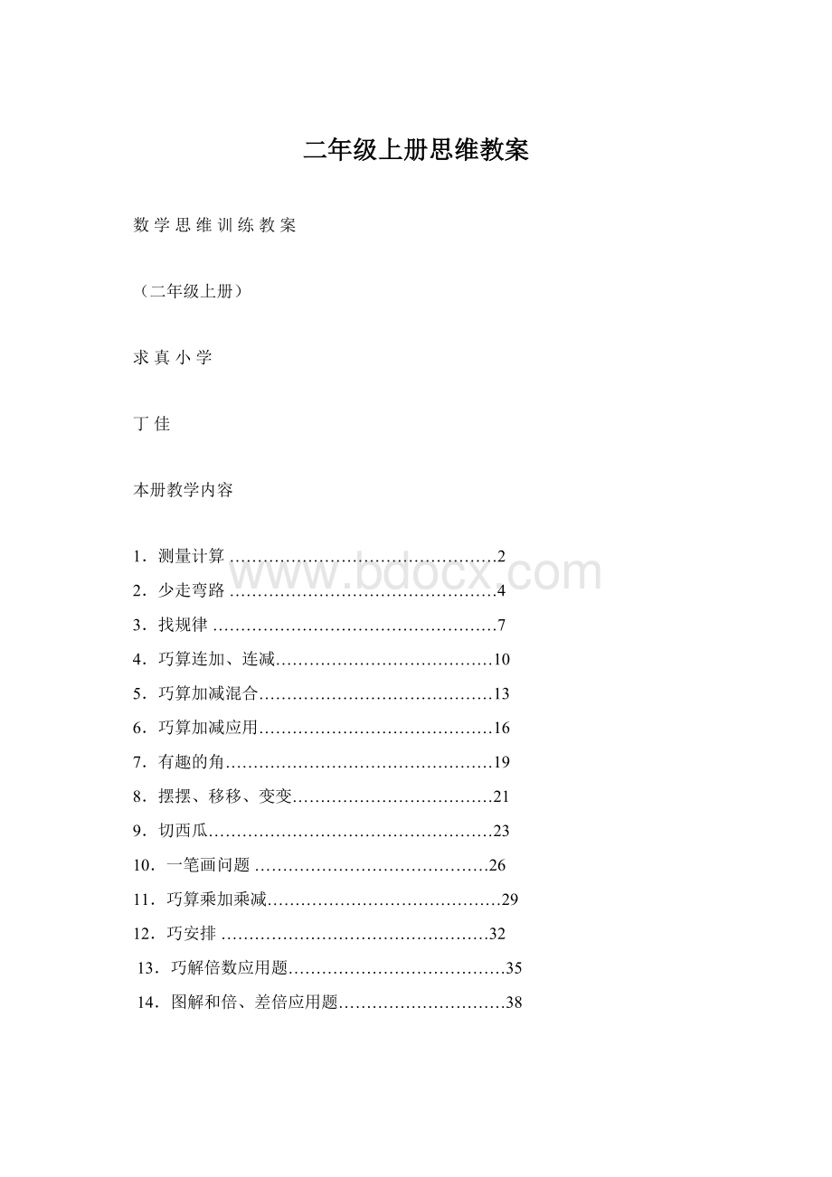 二年级上册思维教案Word文档下载推荐.docx