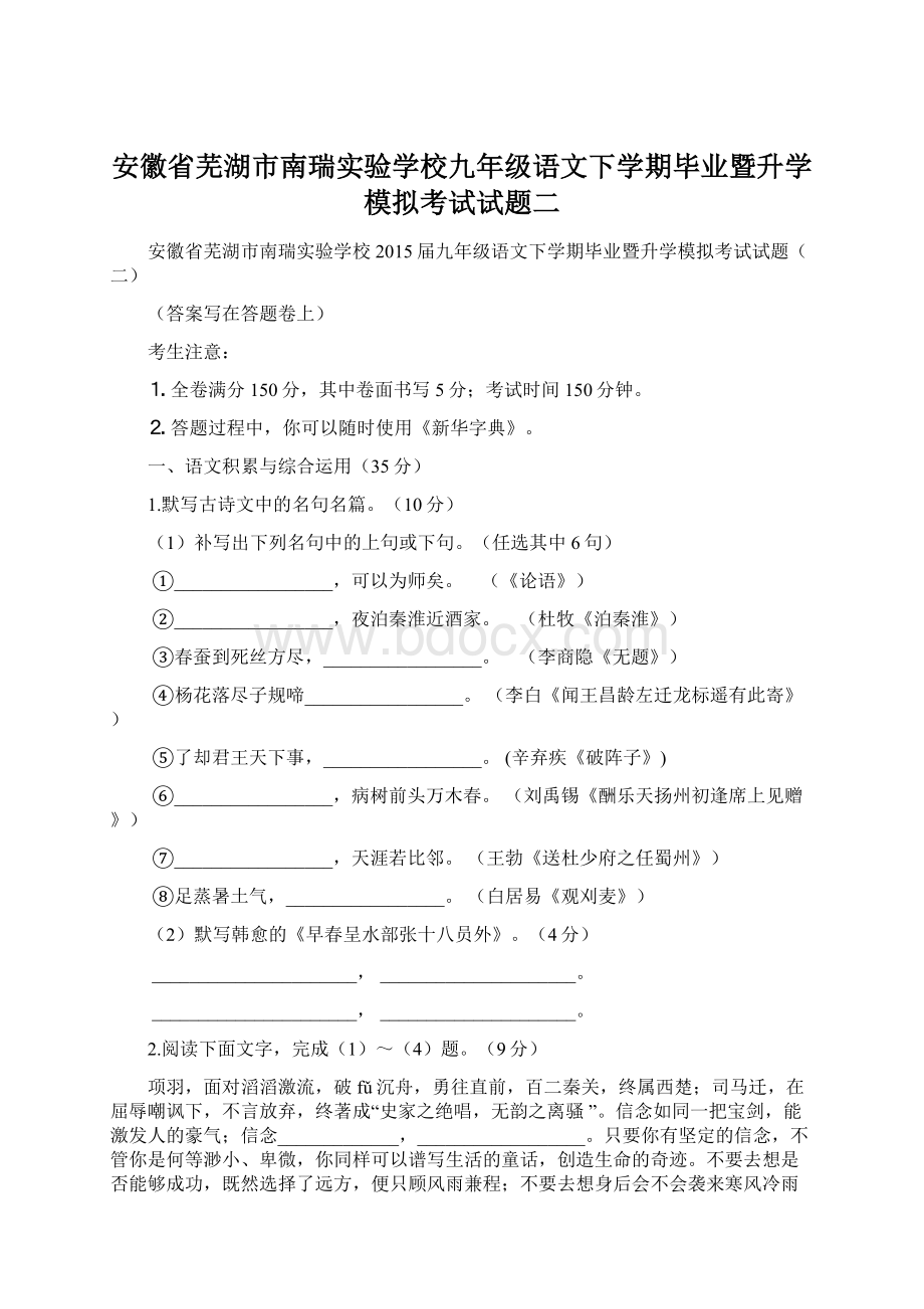 安徽省芜湖市南瑞实验学校九年级语文下学期毕业暨升学模拟考试试题二.docx