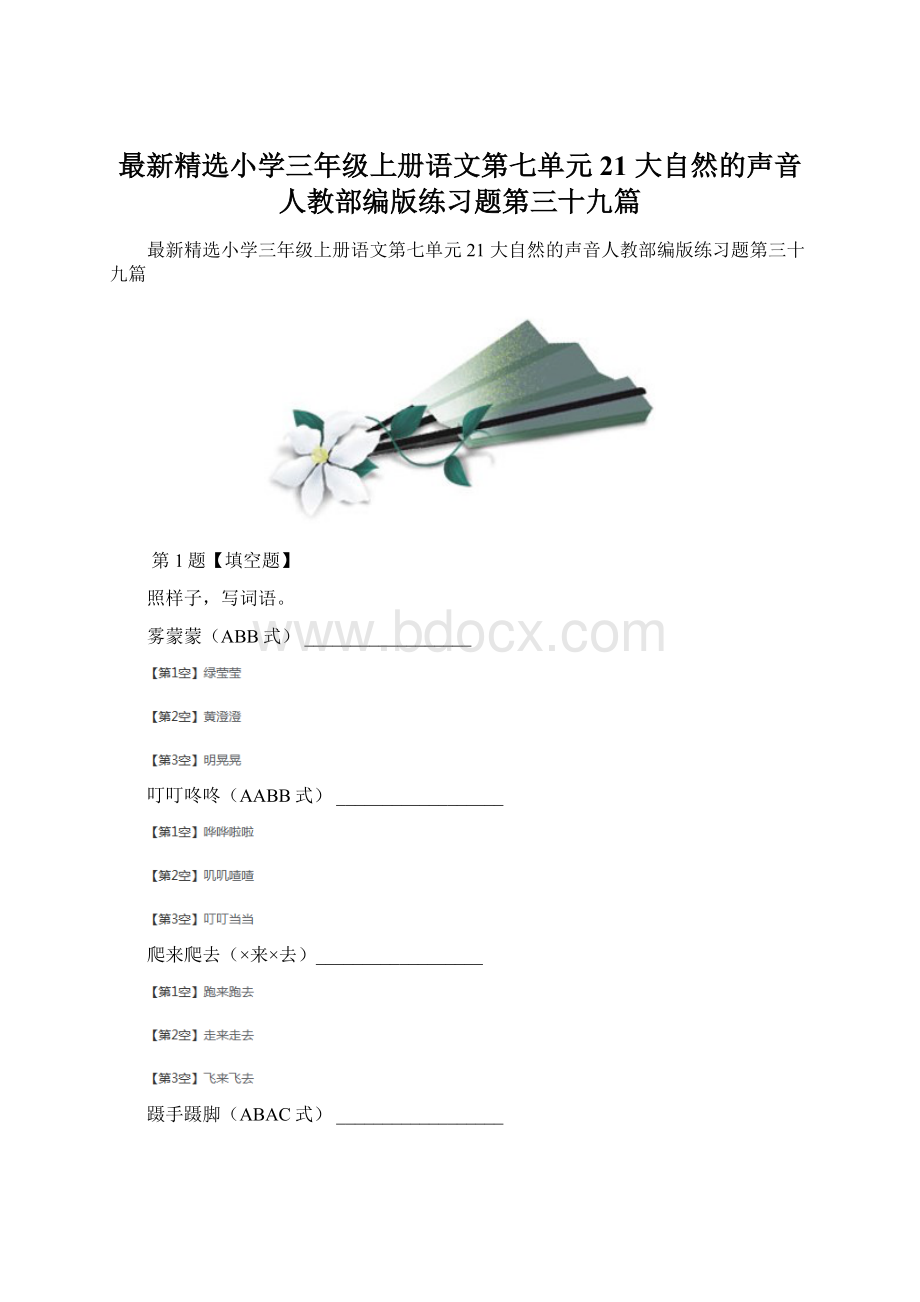 最新精选小学三年级上册语文第七单元21 大自然的声音人教部编版练习题第三十九篇.docx