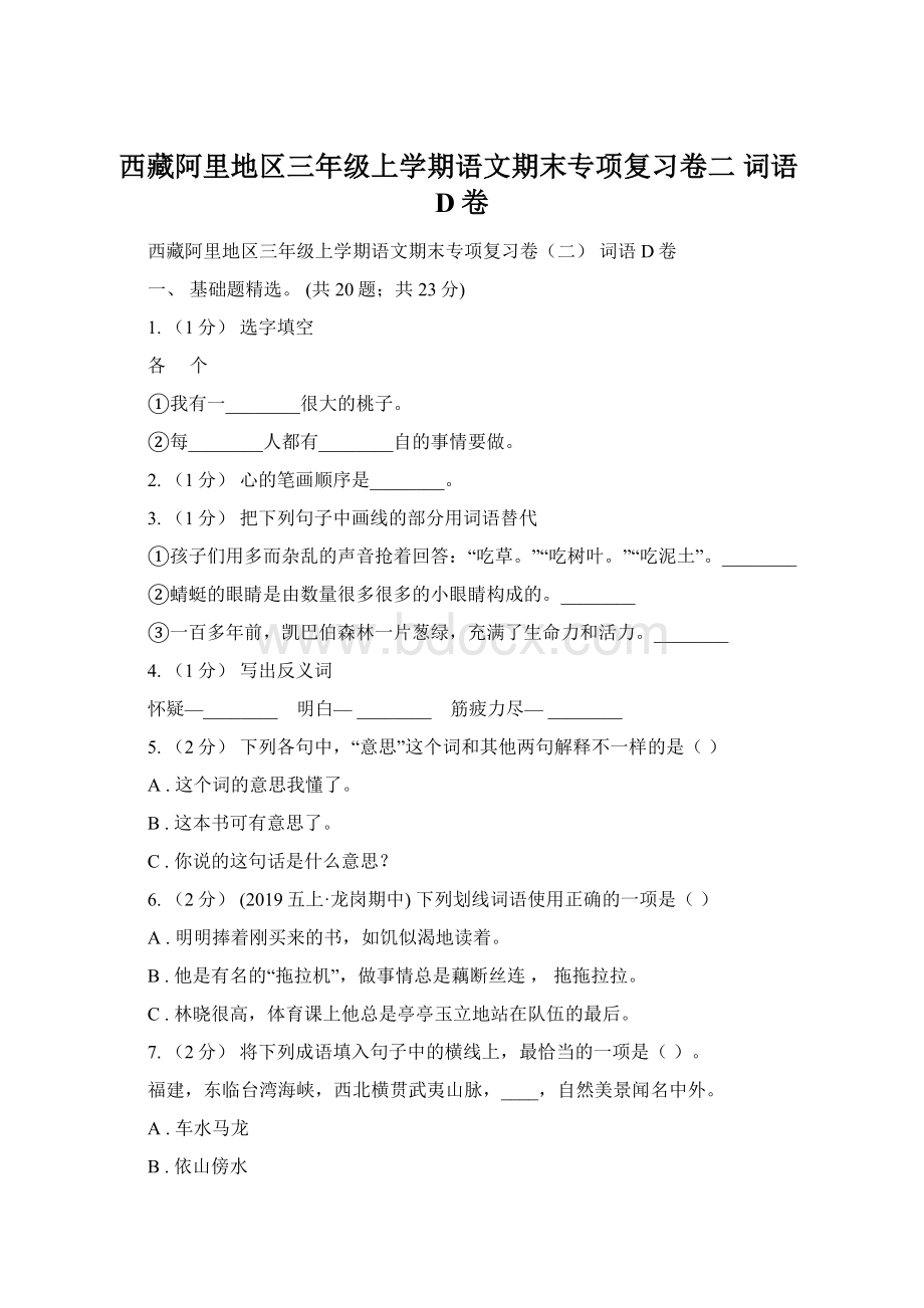 西藏阿里地区三年级上学期语文期末专项复习卷二 词语D卷Word文档格式.docx