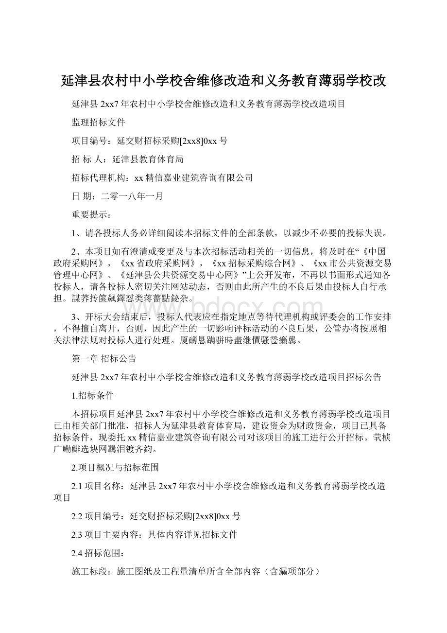 延津县农村中小学校舍维修改造和义务教育薄弱学校改Word格式.docx