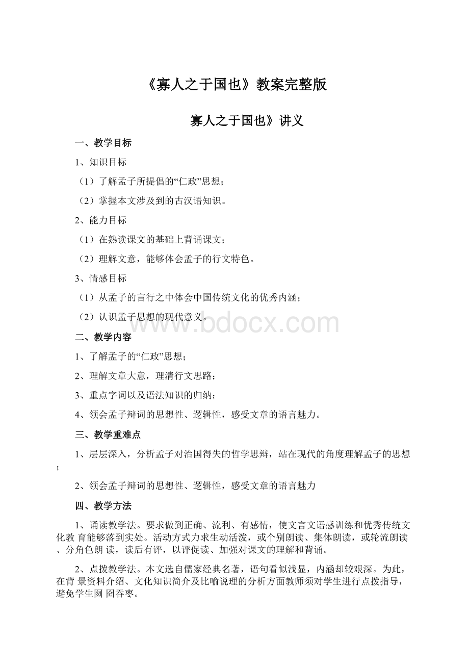 《寡人之于国也》教案完整版Word文档下载推荐.docx_第1页