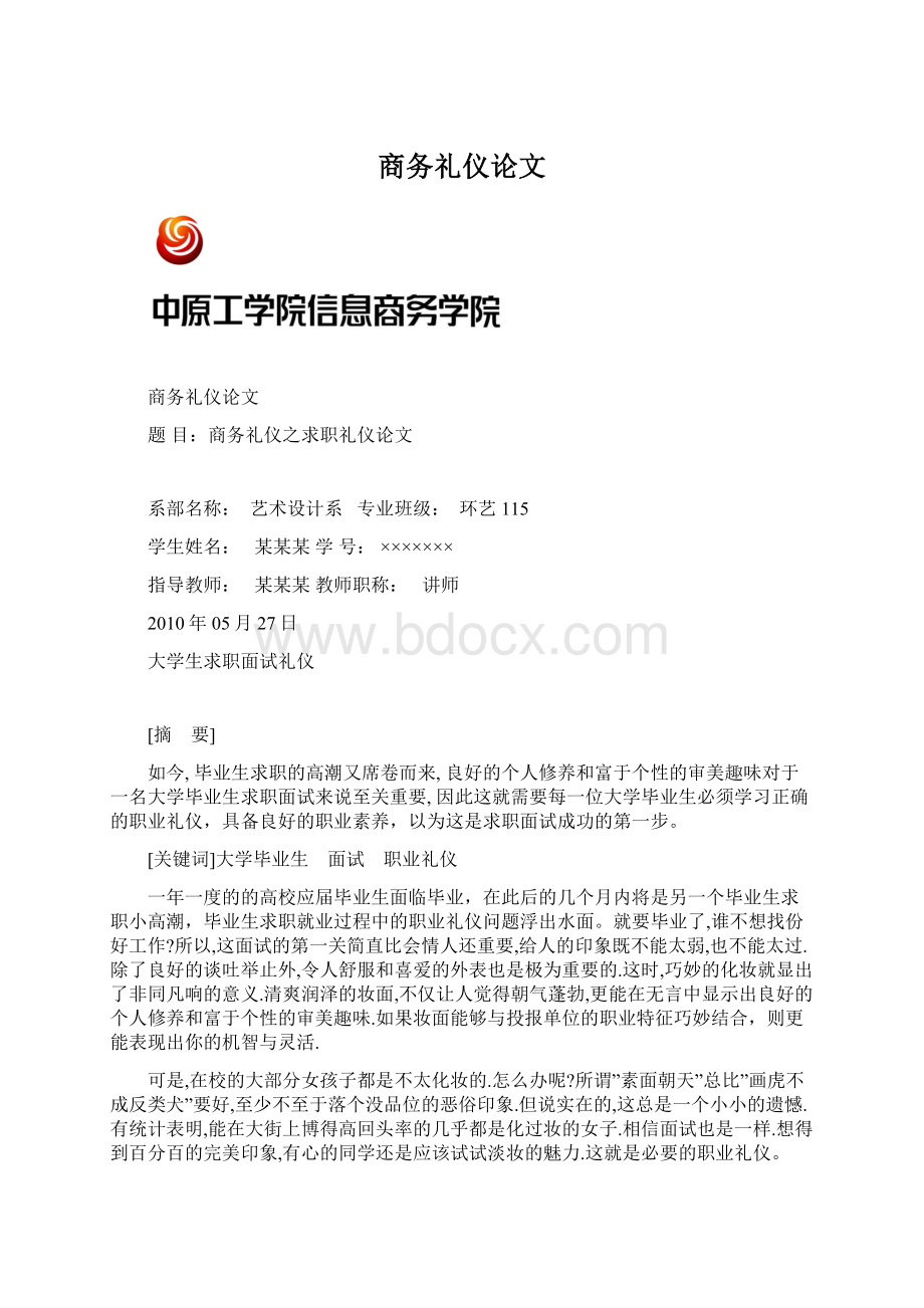 商务礼仪论文Word格式文档下载.docx