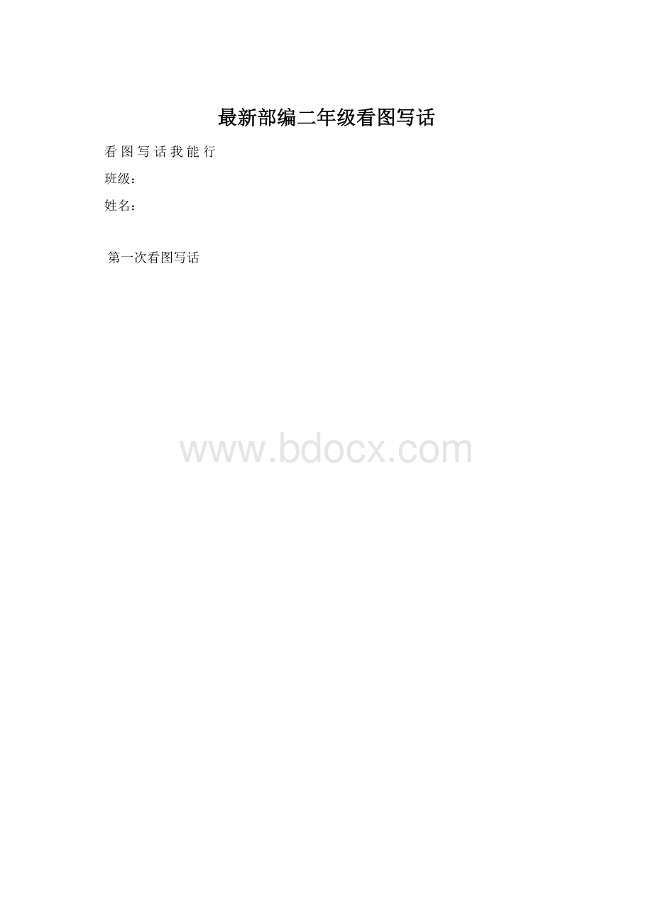 最新部编二年级看图写话Word文件下载.docx