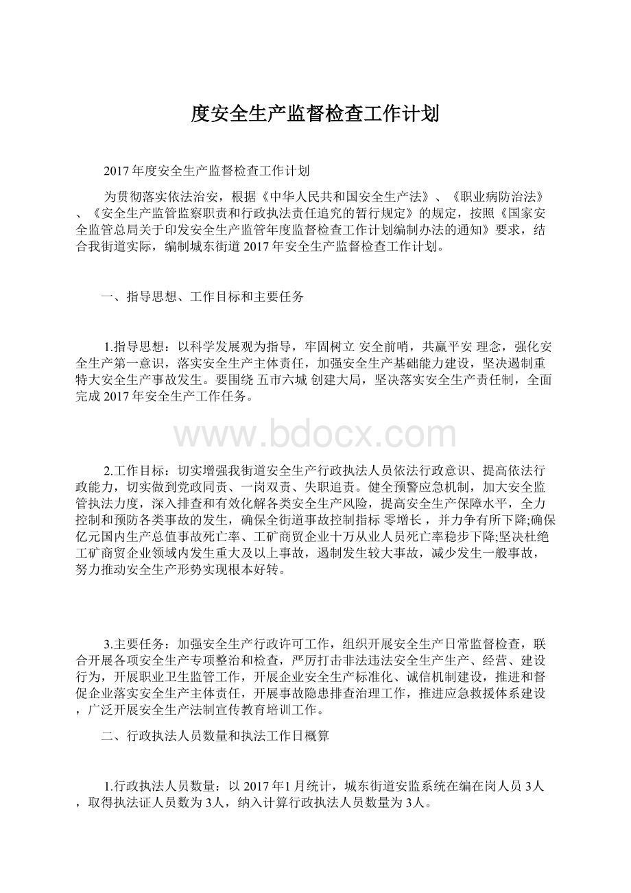 度安全生产监督检查工作计划文档格式.docx_第1页