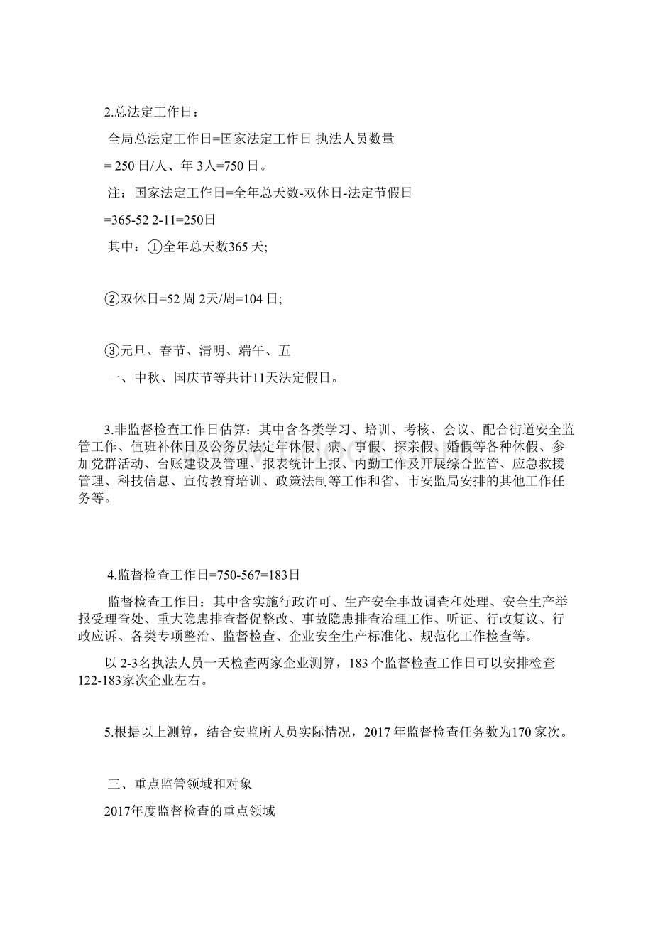 度安全生产监督检查工作计划文档格式.docx_第2页