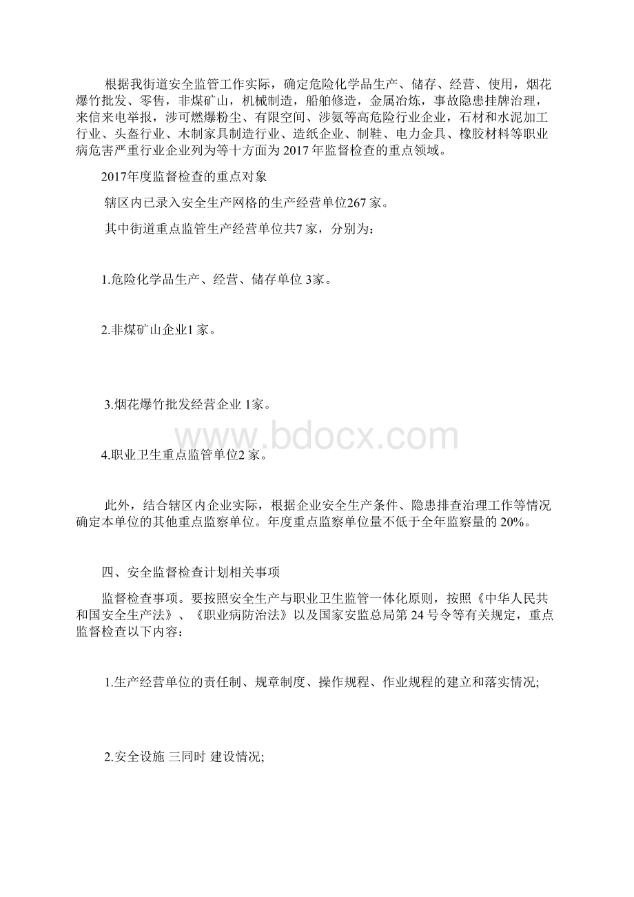 度安全生产监督检查工作计划文档格式.docx_第3页