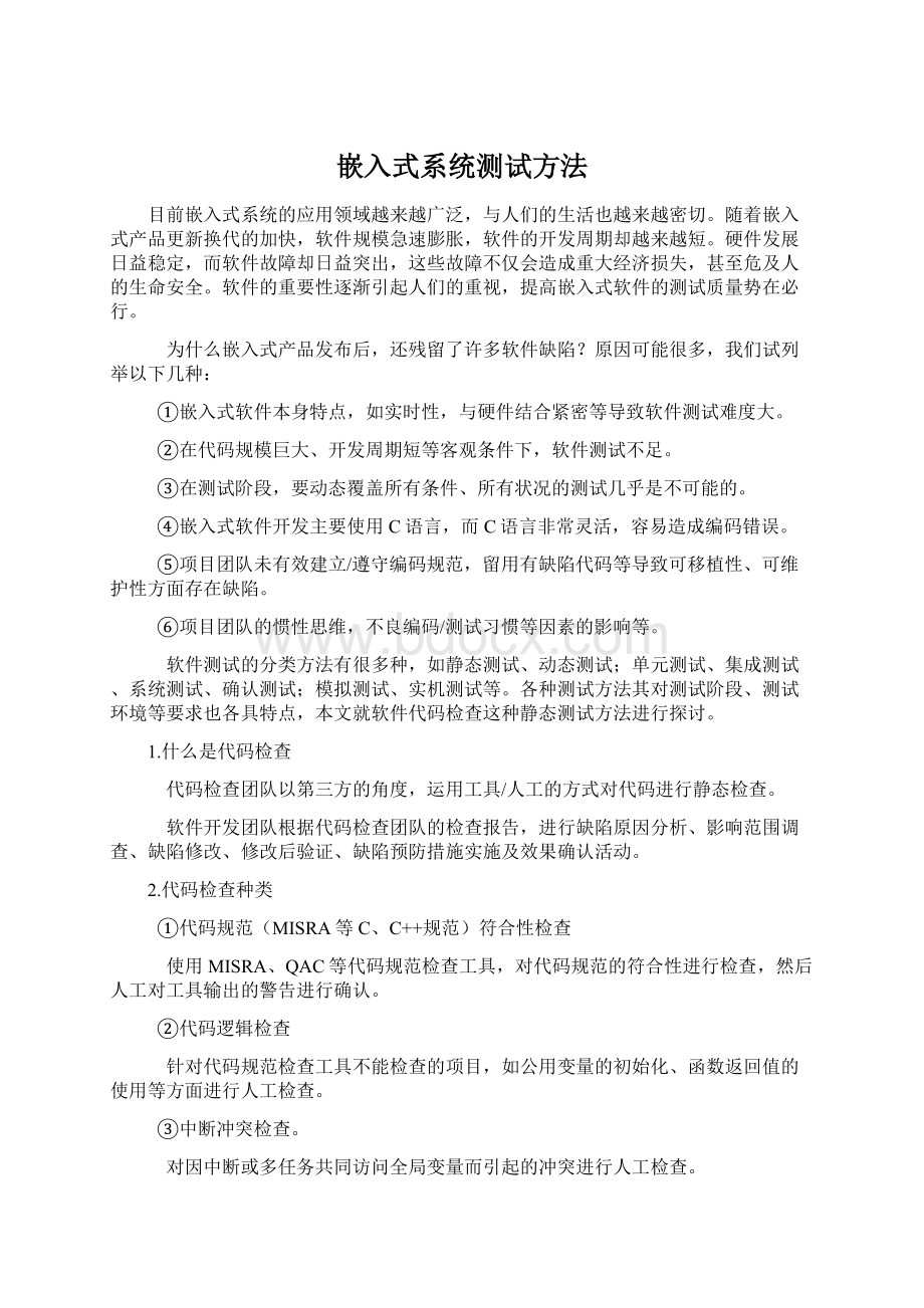 嵌入式系统测试方法Word文件下载.docx