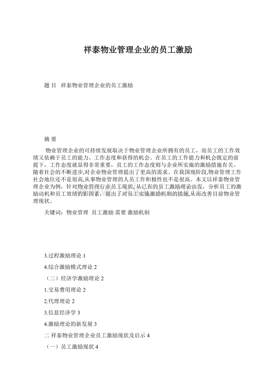 祥泰物业管理企业的员工激励Word格式文档下载.docx