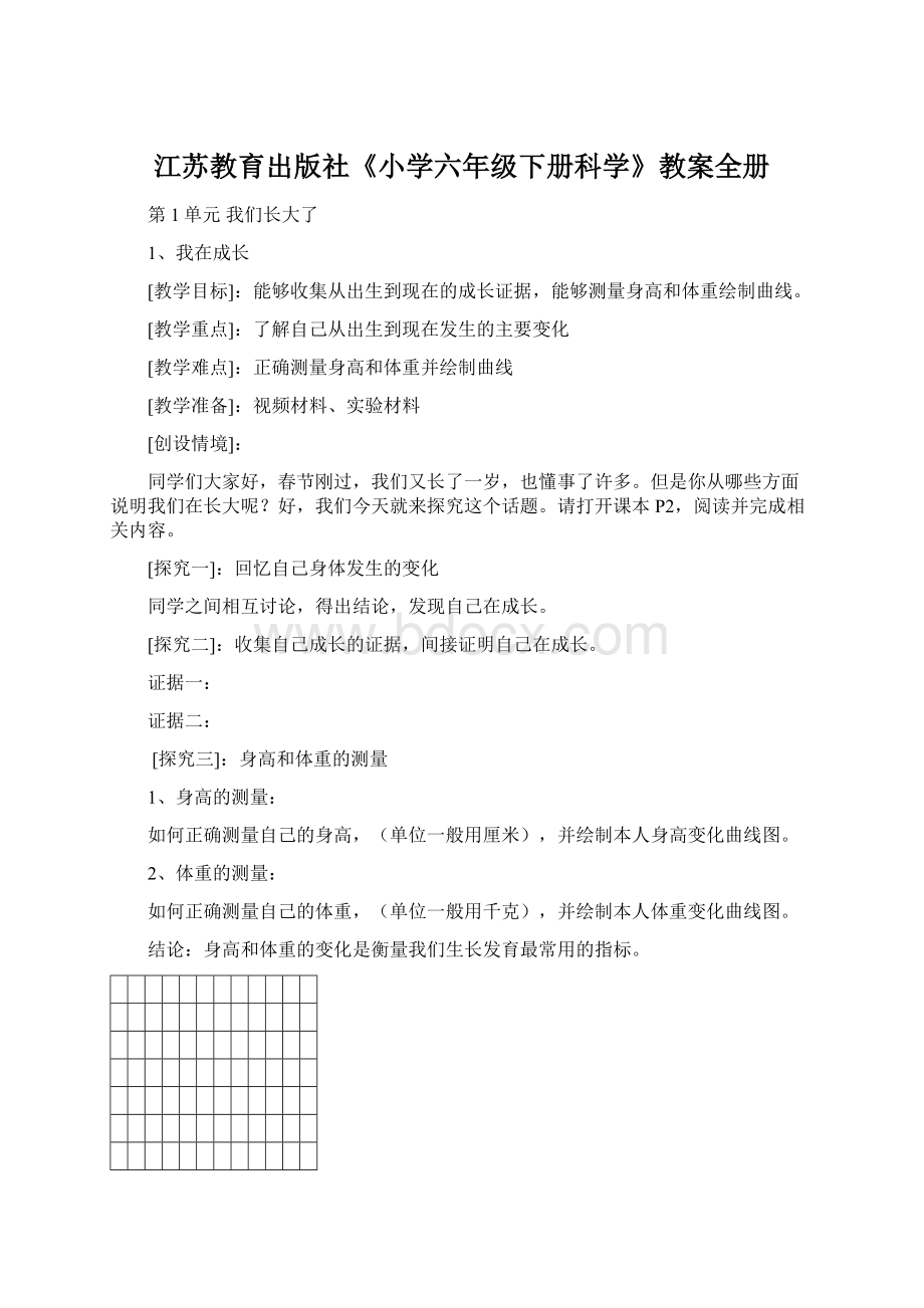 江苏教育出版社《小学六年级下册科学》教案全册.docx_第1页