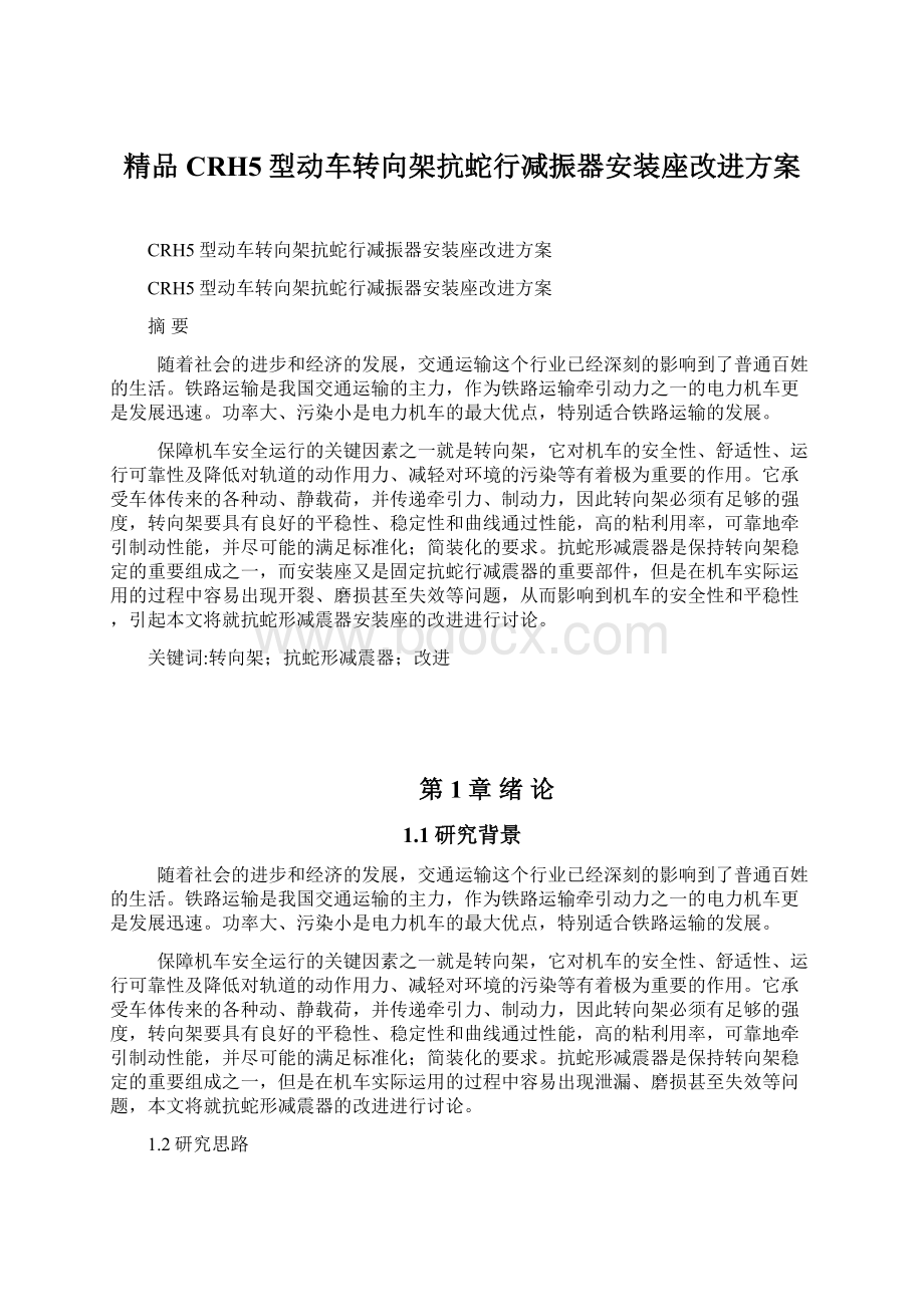 精品CRH5型动车转向架抗蛇行减振器安装座改进方案Word格式.docx