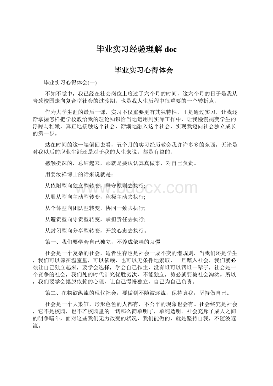 毕业实习经验理解docWord下载.docx