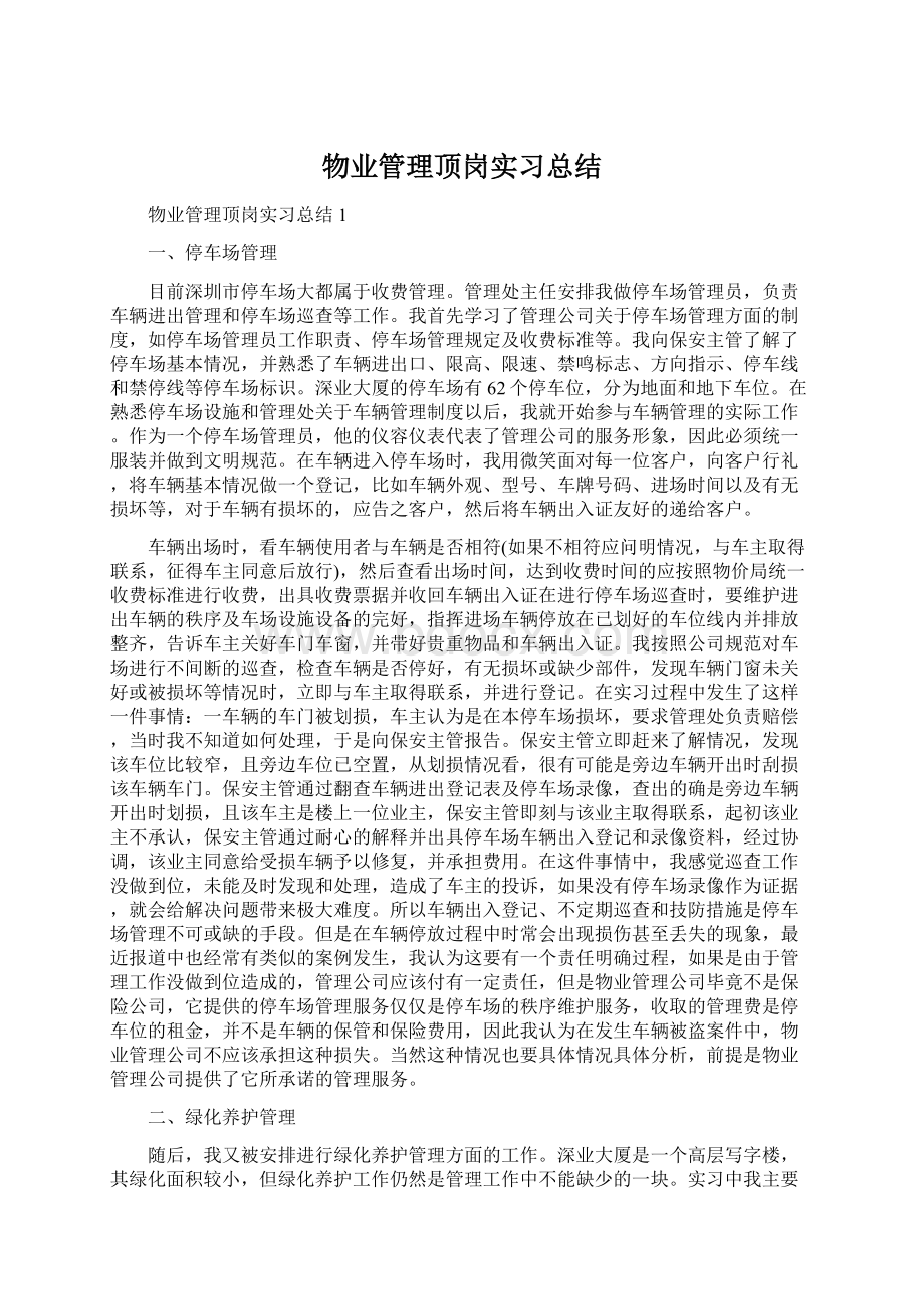 物业管理顶岗实习总结Word下载.docx