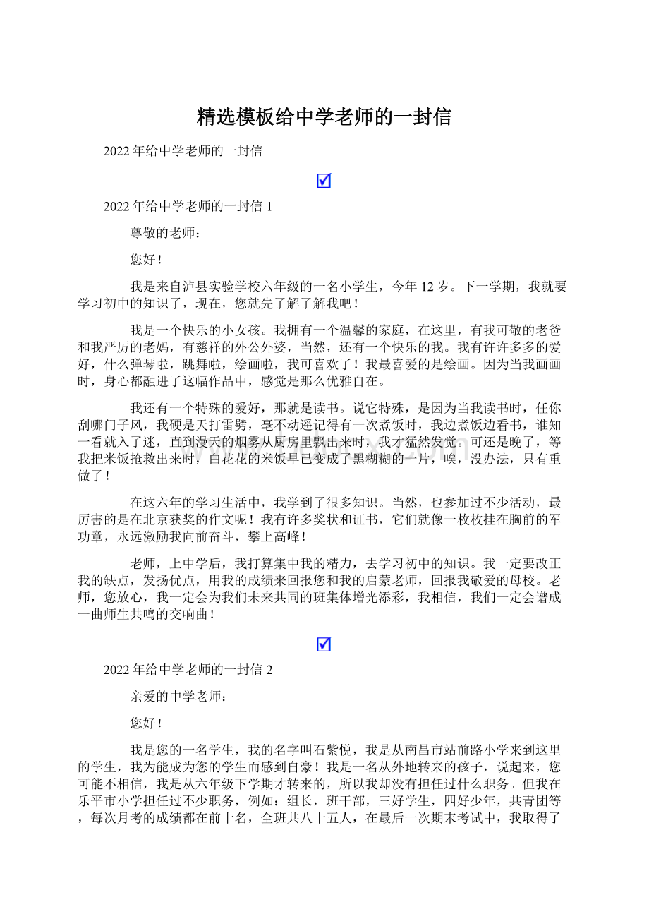 精选模板给中学老师的一封信.docx