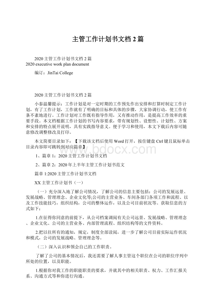 主管工作计划书文档2篇.docx