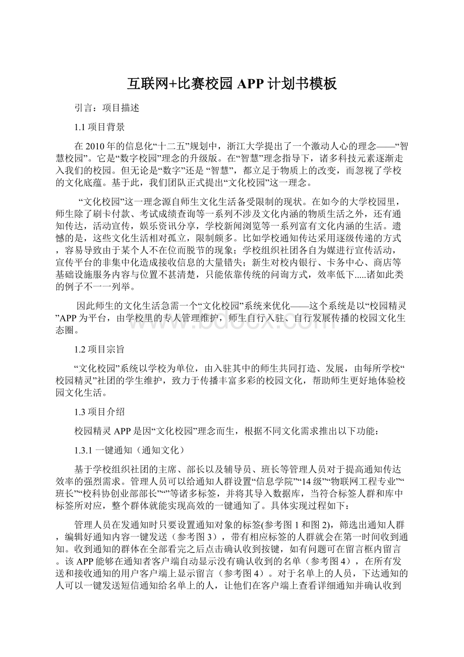 互联网+比赛校园APP计划书模板Word文件下载.docx