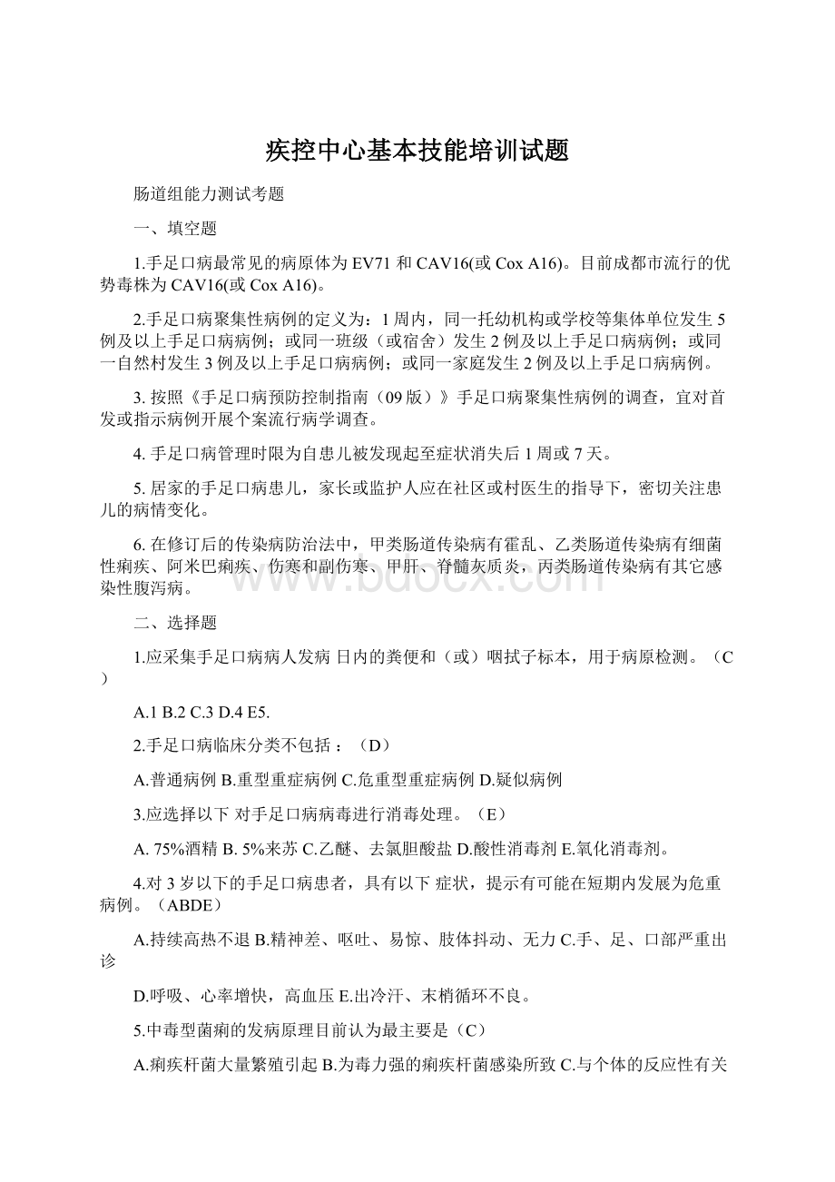 疾控中心基本技能培训试题Word文档下载推荐.docx