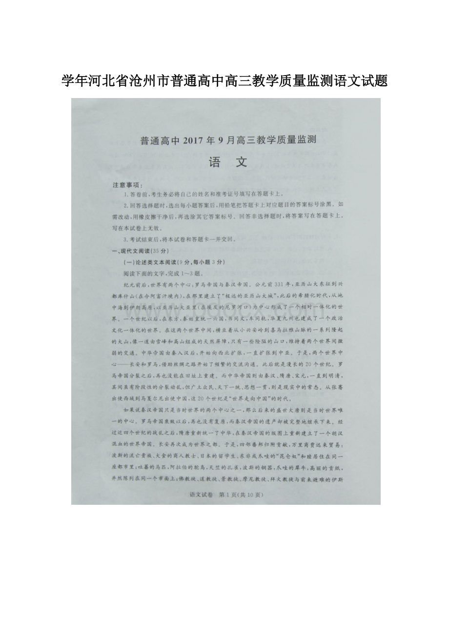 学年河北省沧州市普通高中高三教学质量监测语文试题.docx_第1页