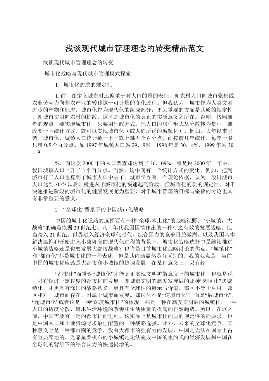 浅谈现代城市管理理念的转变精品范文Word格式文档下载.docx