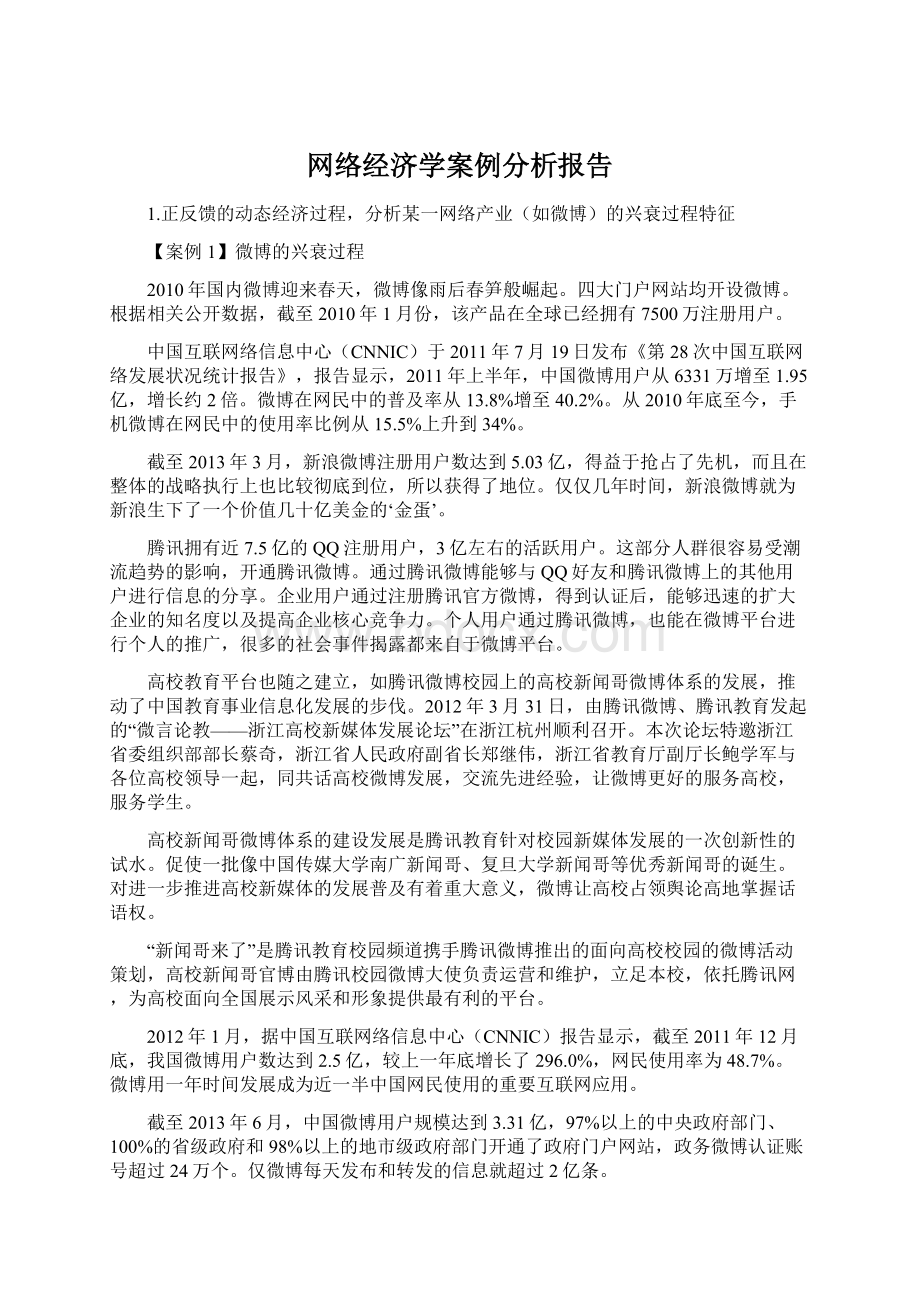 网络经济学案例分析报告Word文档格式.docx