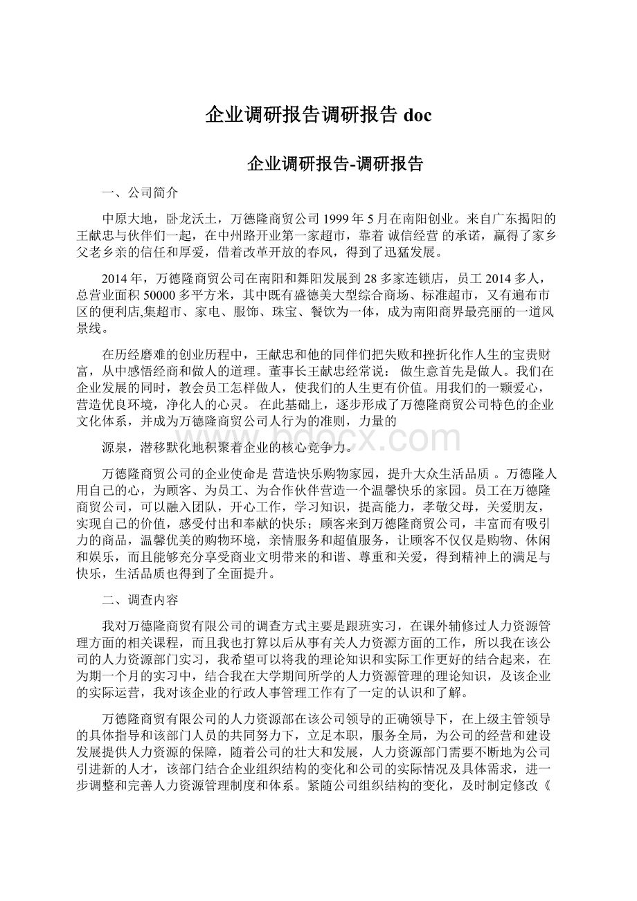 企业调研报告调研报告docWord格式文档下载.docx_第1页