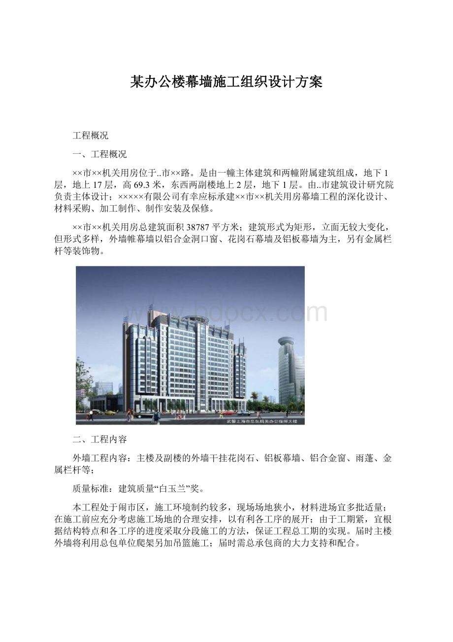 某办公楼幕墙施工组织设计方案文档格式.docx_第1页