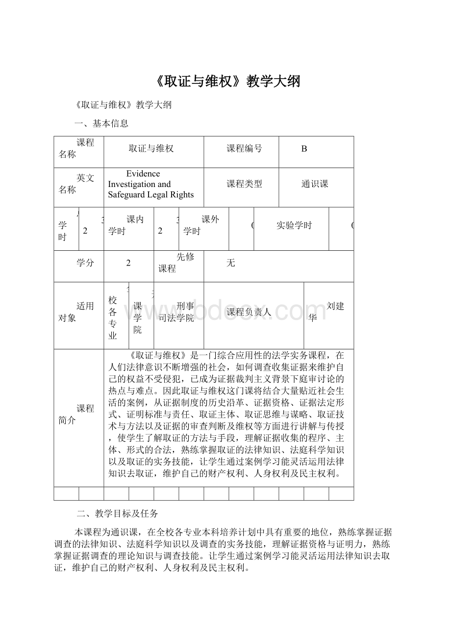 《取证与维权》教学大纲.docx