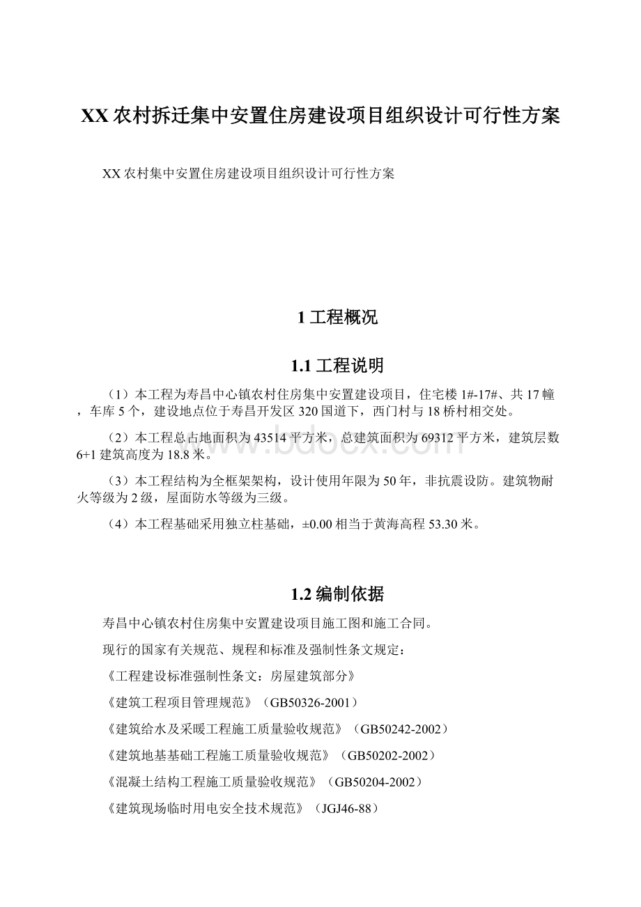 XX农村拆迁集中安置住房建设项目组织设计可行性方案.docx