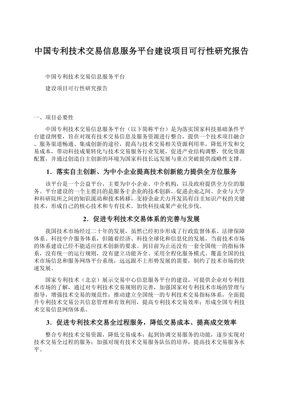 中国专利技术交易信息服务平台建设项目可行性研究报告.docx_第1页