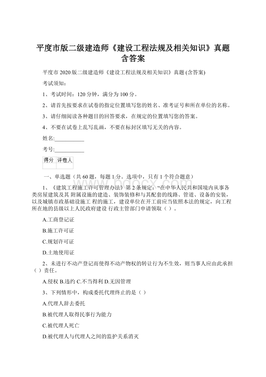 平度市版二级建造师《建设工程法规及相关知识》真题 含答案.docx