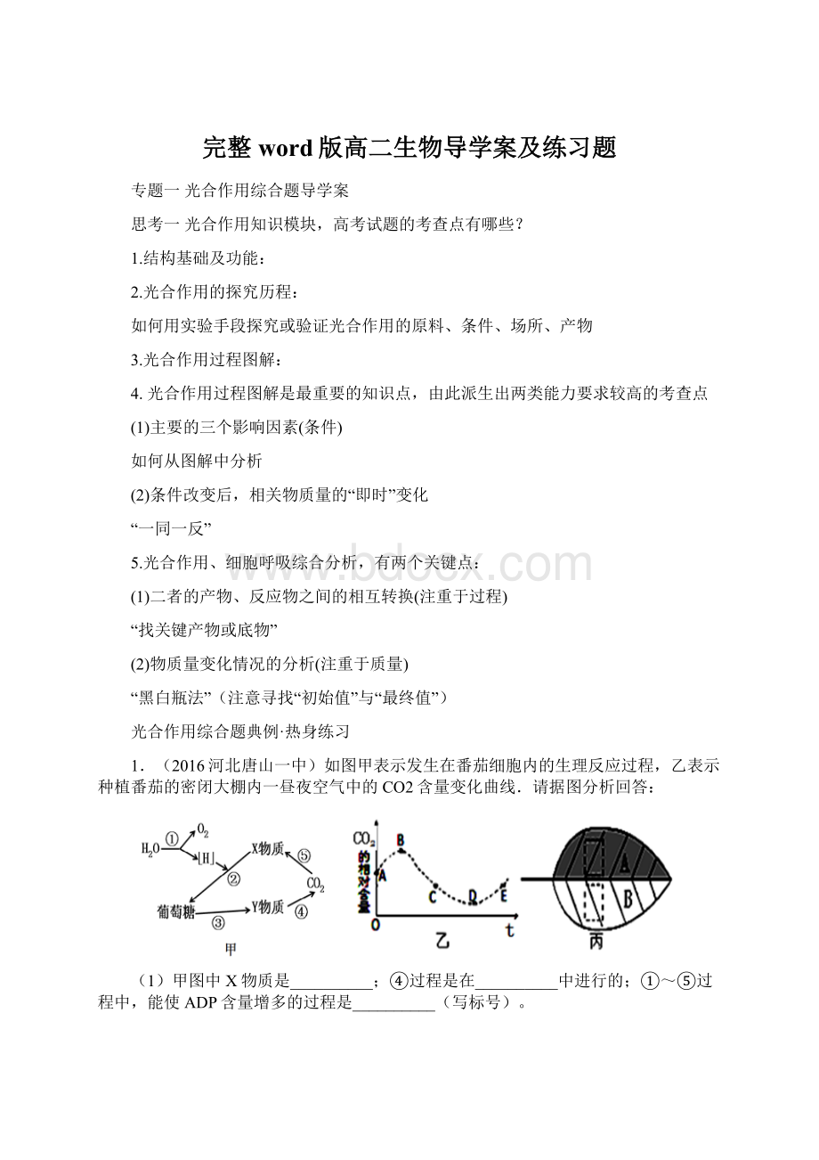 完整word版高二生物导学案及练习题文档格式.docx_第1页