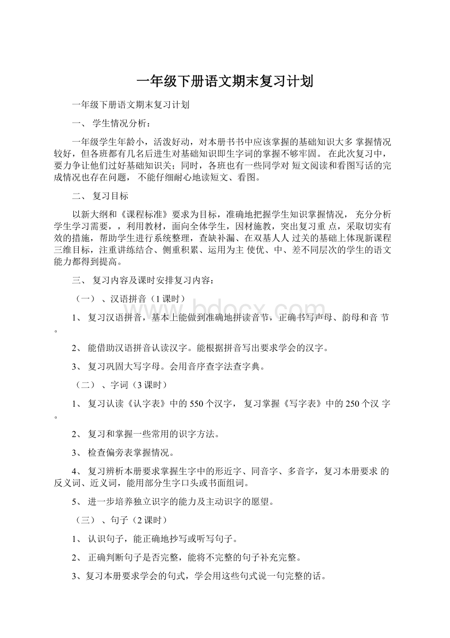 一年级下册语文期末复习计划Word文档下载推荐.docx_第1页