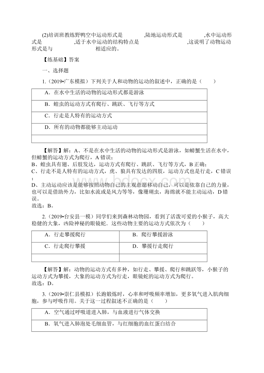 优质生物八年级上苏教版6171动物运动的形式和能量供应同步练习及答案精品教育doc.docx_第3页